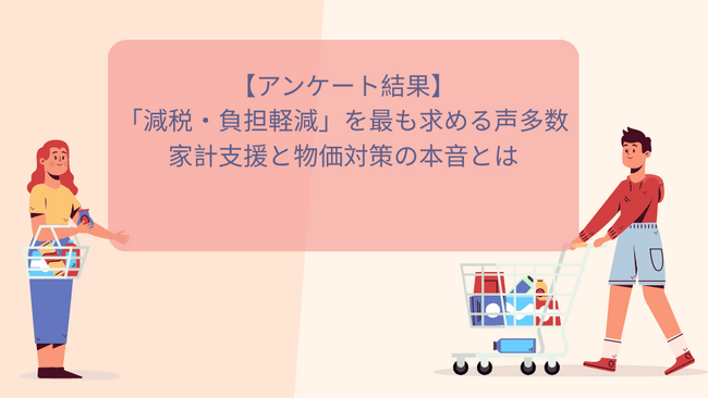 【400名が回答】「減税・負担軽減」を最も求める声多数　家計支援と物価対策の本音とは
