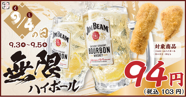【9月4日は串（94）の日！】毎年恒例の串の日キャンペーン！今年は94円(税込103円)の“無限ハイボール”＆限定串！
