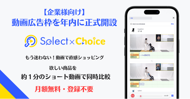 1日2,000人以上のママ・パパが使う動画比較サービス『セレクトチョイス』が動画広告枠を年内に正式開設！【特典】質の高いLINEリストへPR配信1回無料！