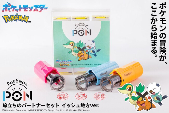 ポケモンのはんこ「Pokemon PON」シリーズより、5つの地方の「旅立ちのパートナーセット」発売！カントー・ジョウト・ホウエン・シンオウ・イッシュ、各地方の旅立ちの3匹が勢ぞろい