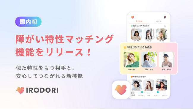 障がい者向けマッチングアプリ「IRODORI」、 国内初の「障がい特性マッチング」機能をリリース