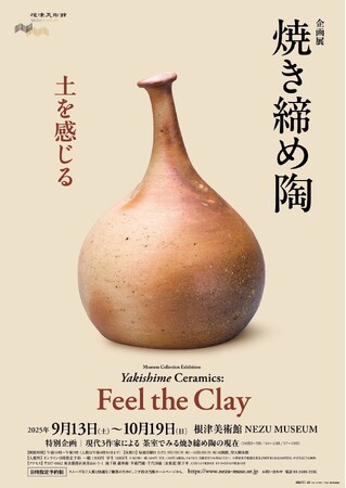 【東京・南青山 根津美術館】企画展「焼き締め陶-土を感じる-」を9/13（土）-10/19（日）に開催