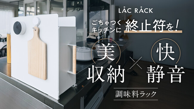 【新製品】コンロ脇のデッドスペースを活用し調味料をすっきり収納。「隠す収納」でキッチンすっきり！北欧風スリム調味料ラックがMakuakeに登場！