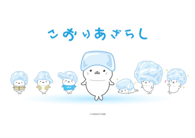 冷凍食品PR連盟、公式キャラクター「こおりあざらし」を発表!