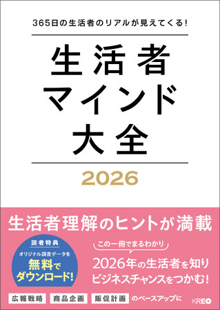 2026年の生活者価値観キーワードは【共靭ライフ】！ 半歩先の生活者を予測し、新たなマーケット切り口のヒントが詰まった書籍『生活者マインド大全 2026』発売