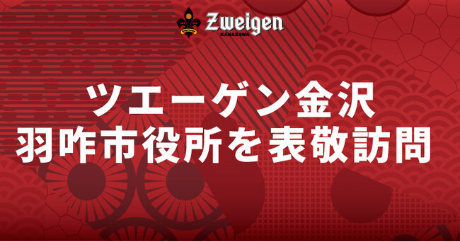 9月4日(木)羽咋市役所 表敬訪問のお知らせ