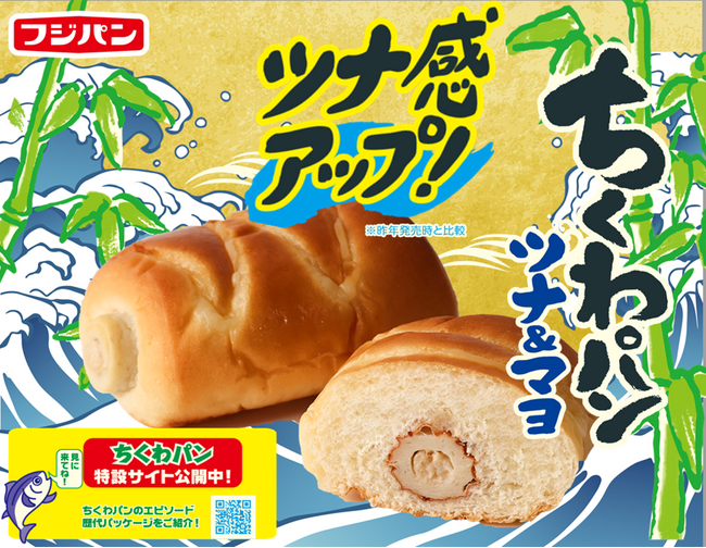 ちくわ丸ごと一本！？毎年大好評『ちくわパン ツナ&マヨ』が期間限定で発売！特設サイトでちくわパン「愛」も公開！