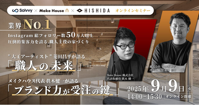 【住宅事業者向け】Instagram総フォロワー数50万人超の圧倒的集客力を誇る菱田工務店・MakeHouseと共催セミナーを開催