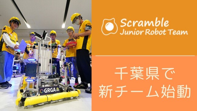 小中学生向けロボット部活動“ジュニアロボットチーム”千葉で新チーム始動!東京、愛知の既存チームも新メンバー同時募集!