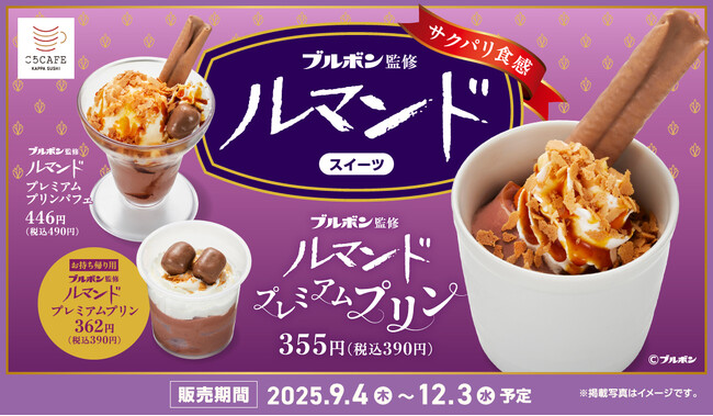 かっぱ寿司と”お菓子の名門” ブルボンがコラボ！　おいしさと遊び心が詰まった、至福のひととき。　ブルボン監修 『ルマンド プレミアムプリン』スイーツ全3種販売