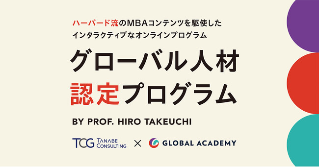 竹内 弘高 氏のGlobal Academyとパートナーシップを締結。ハーバード流のインタラクティブなオンラインプログラムでグローバル人材を育成。「グローバル人材認定プログラム」提供開始
