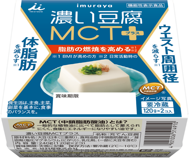 井村屋初、機能性表示食品の豆腐が登場 『濃い豆腐MCTプラス』9月1日（月）より新発売