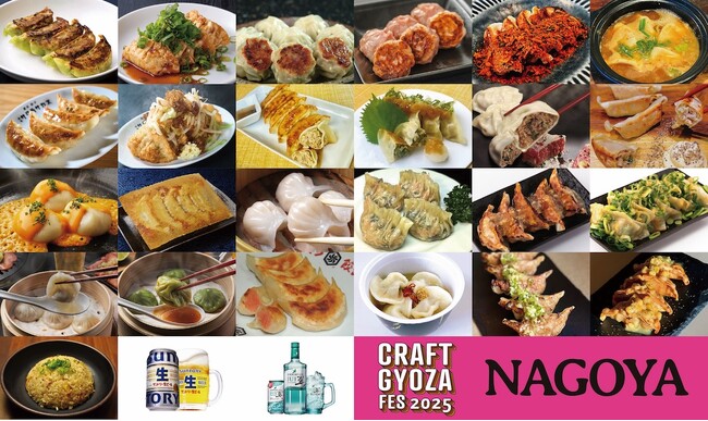名古屋初上陸！「クラフト餃子フェス NAGOYA 2025」見た目も味わいも個性豊かな全24種類のクラフト餃子を一挙公開！