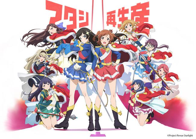 「少女☆歌劇 レヴュースタァライト」TVアニメシリーズ期間限定無料配信決定＆各種イベント情報！