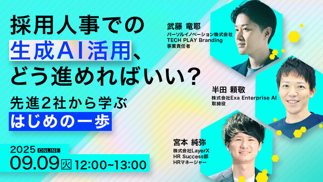 500社超のエンジニア採用支援実績のある『TECH PLAY Branding』Exa Enterprise AI、LayerXと3社共催で採用人事における生成AI活用に関するオンラインセミナーを開催