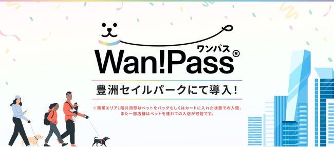 ペットとのお出かけ支援アプリ「Wan!Pass（ワンパス）」7月24日開業！”豊洲セイルパーク ビル”の商業エリアへ導入