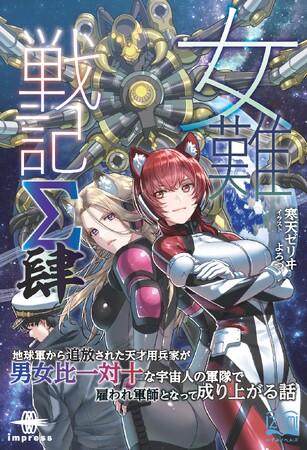 戦線は熱く恋路はもっと複雑！？銀河を揺るがす決戦ここに開幕！『女難戦記Σ 肆 地球軍から追放された天才用兵家が男女比一対十な宇宙人の軍隊で雇われ軍師となって成り上がる話』発行 いずみノベルズ8月の新刊