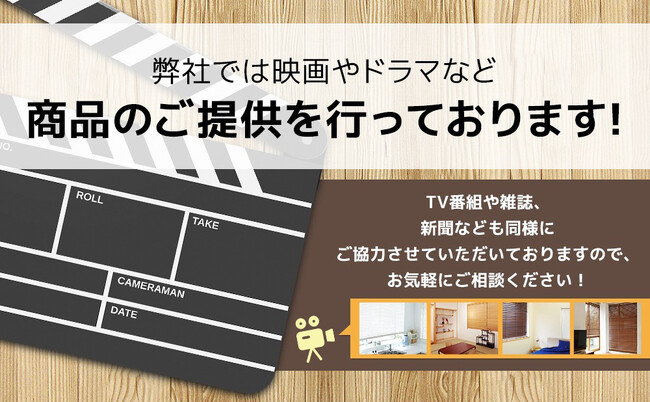 一枚のブラインドが、作品の空気を変える！天然木ウッドブラインド、メディア制作関係者に商品提供します。