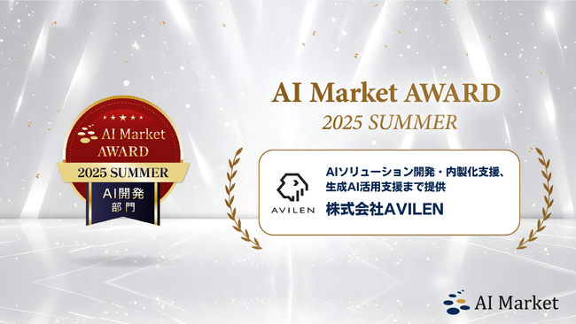 AVILEN、「AI Market AWARD 2025 Summer」AI開発（総合）部門の受賞企業に選出