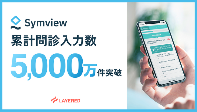 レイヤードのWEB問診「Symview」、累計問診入力数5,000万件を突破