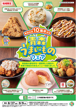 セブン‐イレブンが青森県出店から10周年！青森県産の農産物や魚介の魅力を存分に味わえる6商品が登場する「青森うまいものフェア」が8月27日（水）よりスタート