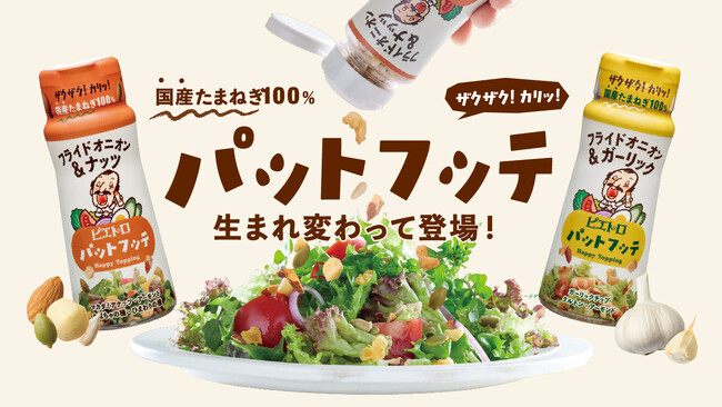 9月1日より「ピエトロ パットフッテ」シリーズが新パッケージになって登場！