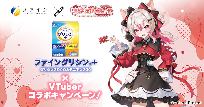 シリーズ累計360万個突破！※1 「ファイングリシン(R)＋」×VTuber数寄屋橋れんげさん 特別コラボ企画がスタート！