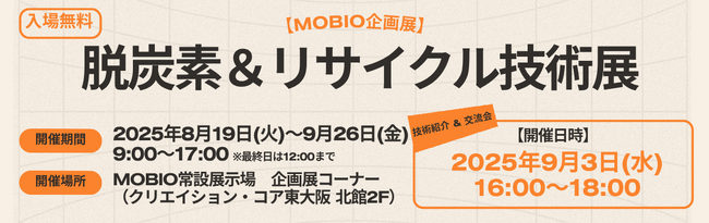 大阪が誇る最先端の技術が集結！カーボンニュートラル＆循環型ものづくり製品の展示・交流会を開催