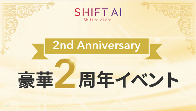 1500名規模のリアルイベント「SHIFT AI 2nd Anniversary」を開催