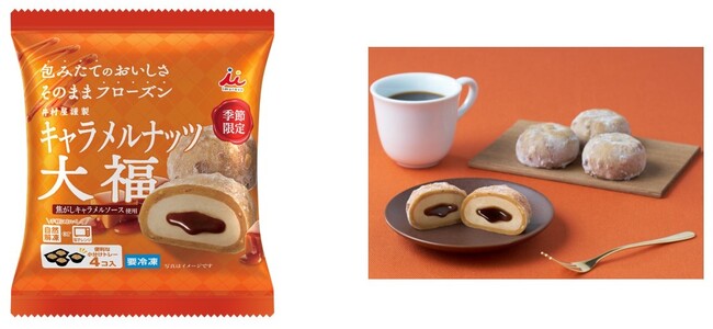 ナッツの食感がたまらない！キャラメルのほろ苦さも楽しめる3層仕立てのデザート大福！『4コ入 キャラメルナッツ大福』　9月1日(月)より季節限定発売！