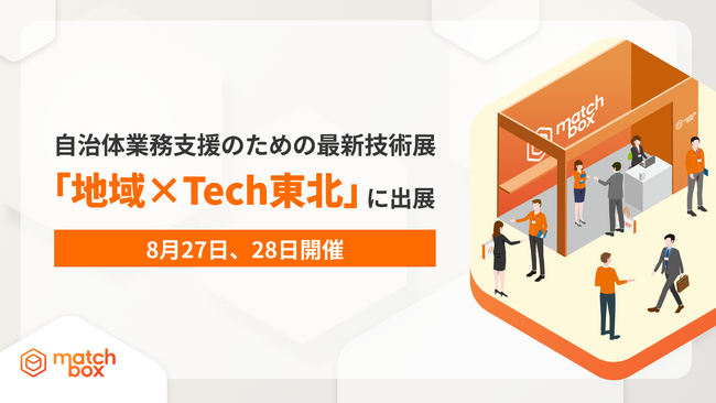 【8月27日、28日開催】地方創生・自治体業務支援の最新技術が集結する展示会「地域×Tech東北」に初出展