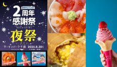 ＼北海道・千歳の夏まつり！イベント目白押しの6日間／サーモンパーク千歳、リニューアルグランドオープンから2周年を記念した感謝祭を8/26～8/31で開催！～8月30日は年に一度の夜祭を開催～