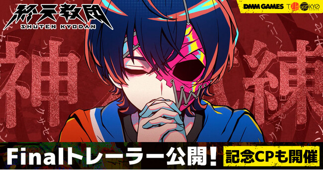 DMM GAMESと小高和剛率いるTookyo Gamesが送るマルチADV『終天教団』Finalトレーラー公開！&ホロライブ所属の兎田ぺこらさん&鷹嶺ルイさんによる実況プレイ生配信が決定！