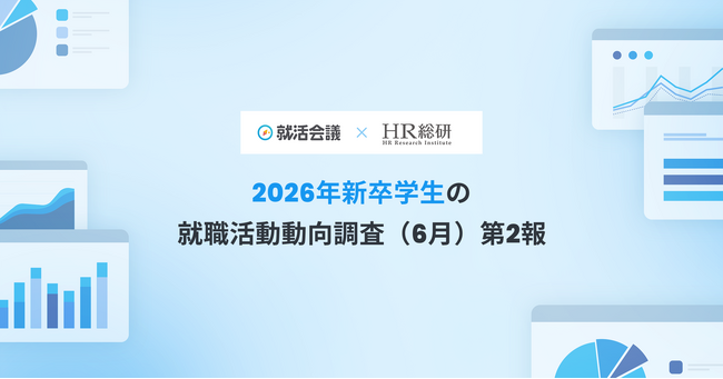 【就活会議×HR総研】2026年新卒学生の就職活動動向調査（6月）結果報告第2報