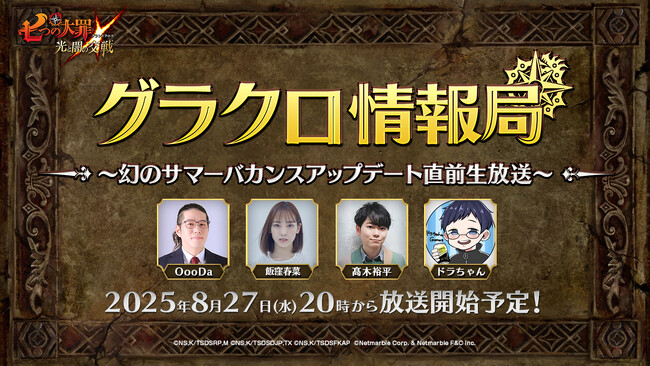 『七つの大罪 ～光と闇の交戦～』第71回グラクロ情報局～幻のサマーバカンスアップデート直前生放送～8月28日実施のイベント情報を初公開！