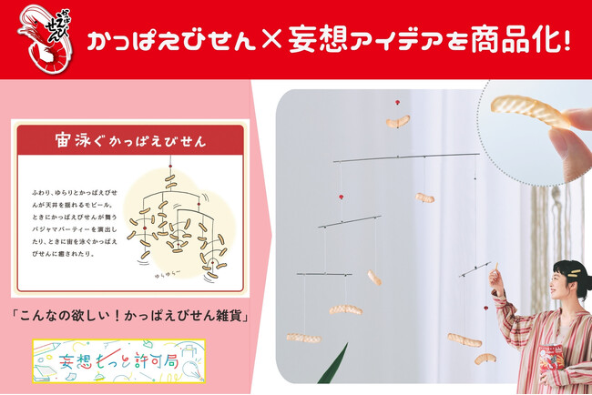 お部屋に浮かぶかっぱえびせん!? 一般公募の妄想アイデアを商品化「宙泳ぐかっぱえびせんモビールキット」が新登場【かっぱえびせん×YOU+MORE!】