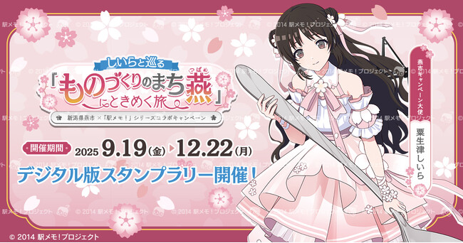 新潟県燕市×「駅メモ!」シリーズコラボキャンペーン開催決定