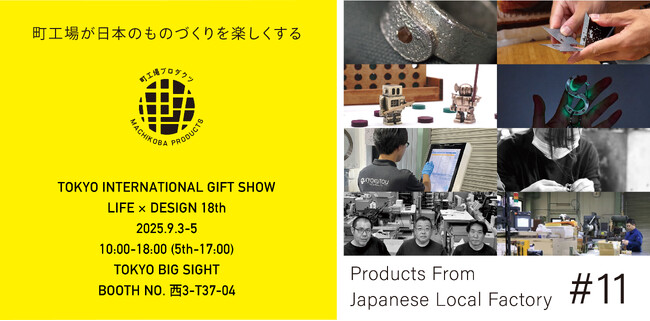 この秋、町工場の魅力に出会える2つの企画。町工場プロダクツ、ギフトショー LIFE×DESIGN 出展 & 渋谷ロフト「ロフコト町工場」開催
