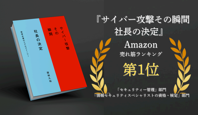物流の関通、代表・達城の初書籍『サイバー攻撃 その瞬間 社長の決定』がAmazon売れ筋ランキング2部門で第1位を獲得