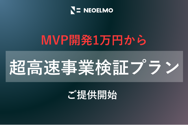 【MVP開発1万円~/最短即日納品可】超高速で事業検証を伴走するプランをリリース。補助金を活用することで御負担額70％削減も可能。