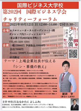 新井亨が上場会社社長が教える「シン華僑の教え」をテーマにホテルオークラガーデンコートで開催される国際ビジネス学会チャリティーフォーラムに登壇します