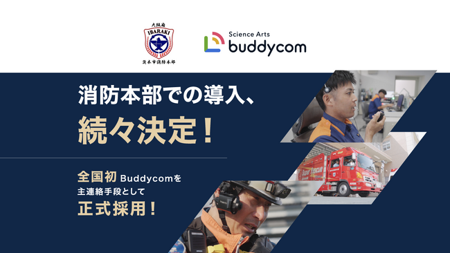 全国消防本部での導入、続々決定！茨木市消防本部、消防DXの主軸として、全国初Buddycomを主連絡手段として正式採用！