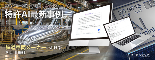 【特許AI最新事例】鉄道車両メーカーにおけるAI活用事例を公開!