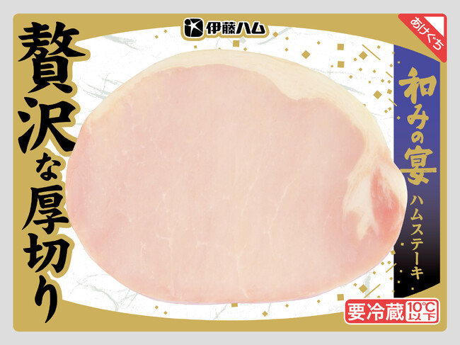 食べ応えのある「贅沢な厚切りハムステーキ」を新発売