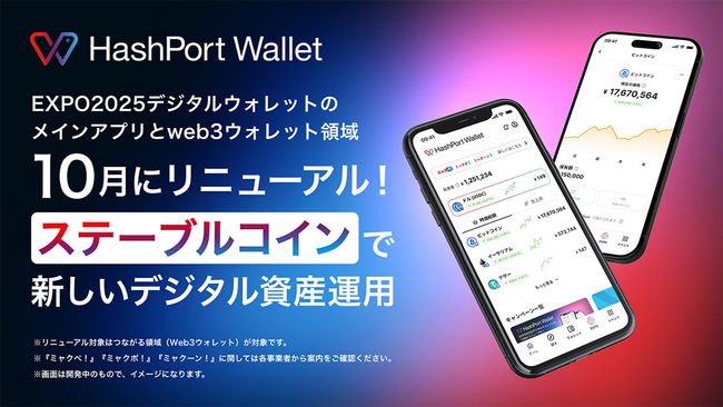 万博会期後に「EXPO2025デジタルウォレット」のメインアプリとweb3ウォレット領域が「HashPort Wallet」にリニューアルへ