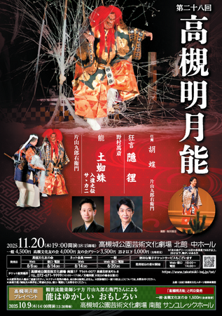能楽師・片山九郎右衛門さんら豪華演者による「高槻明月能」開催