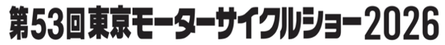 「第53回東京モーターサイクルショー2026」東京ビッグサイト　西ホールにて開催決定！10月1日より出展募集を開始！＝応募期間：2025年10月1日（水）～31日（金）＝