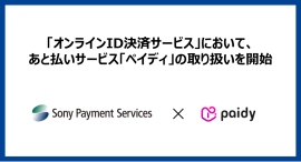 「オンラインID決済サービス」において、あと払いサービス「ペイディ」の取り扱いを開始