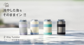 缶ホルダーとしてもタンブラーとしても使える『WENS PRODUCTS ステンレス真空断熱２Wayタンブラー』が新登場　シーン彩る４つのカラー展開
