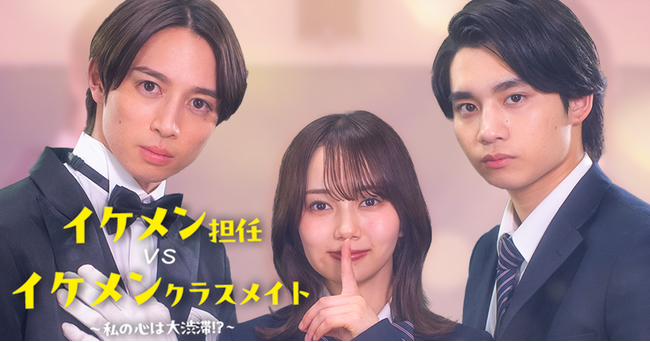 ショートドラマ「イケメン担任vsイケメンクラスメイト ～私の心は大渋滞！？～」ショートドラマアプリ「FANY:D」にて7月29日(火) より配信中